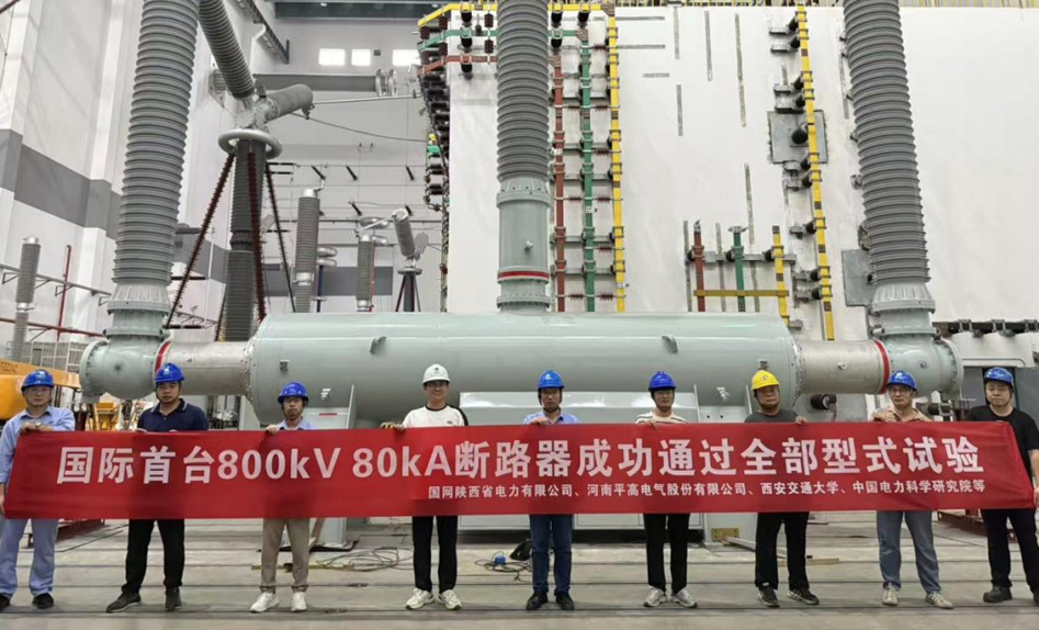 里程碑！平高电气参与研发的国际首台800千伏80千安断路器通过全部试验